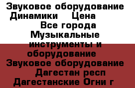 Звуковое оборудование “Динамики“ › Цена ­ 3 500 - Все города Музыкальные инструменты и оборудование » Звуковое оборудование   . Дагестан респ.,Дагестанские Огни г.